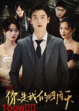 你是我的四月天封面图