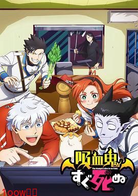 吸血鬼马上死第一季封面图