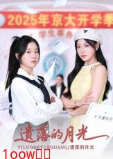 遗落的月光封面图