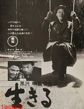 生之欲1952[电影解说]封面图