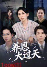 养恩大过天封面图