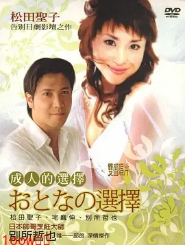 成人的选择封面图