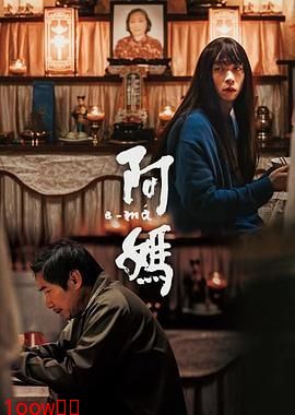 阿妈封面图