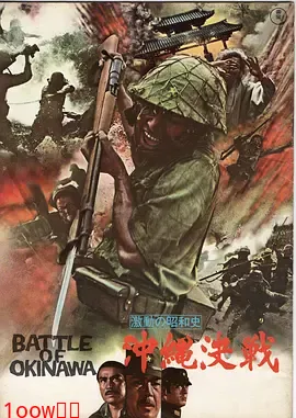 血战冲绳岛[电影解说]封面图