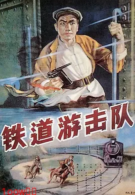 铁道游击队1956[电影解说]封面图
