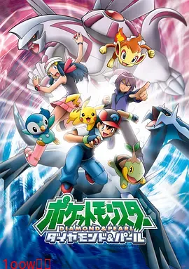 精灵宝可梦钻石与珍珠封面图