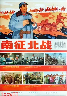 南征北战1974[电影解说]封面图