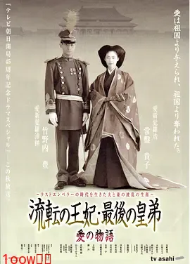 流浪王妃·最后的皇弟封面图