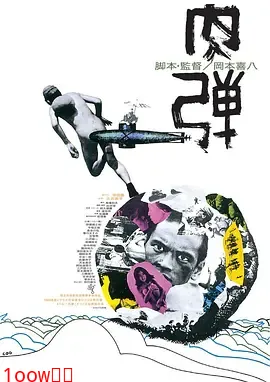 肉弹[电影解说]封面图