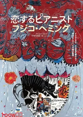 恋爱的钢琴家 藤子海敏封面图