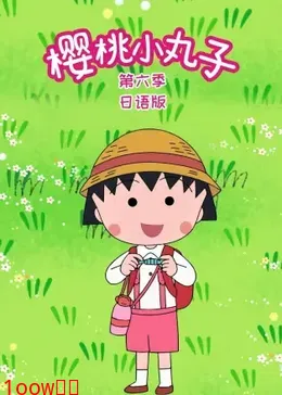 樱桃小丸子第六季国语封面图