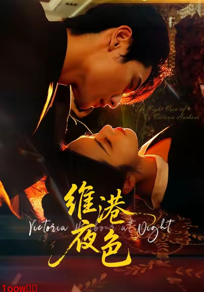 维港夜色＆港城回响封面图