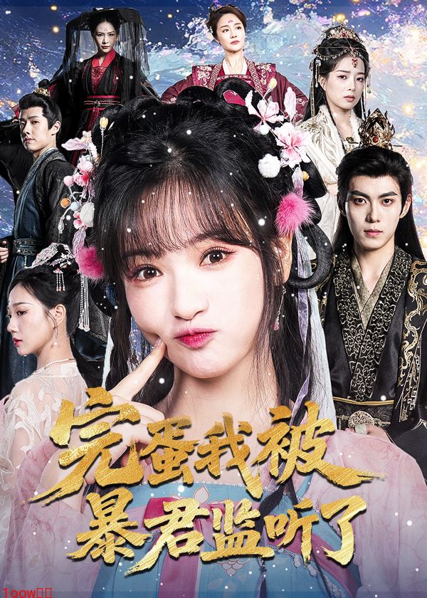 完蛋我被暴君监听了封面图