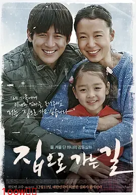 回家的路2013[电影解说]封面图