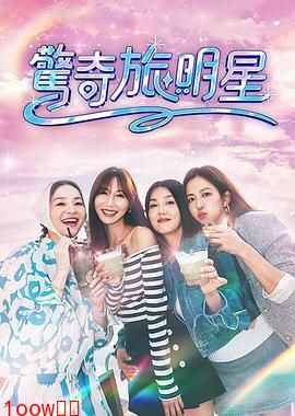 驚奇旅明星封面图