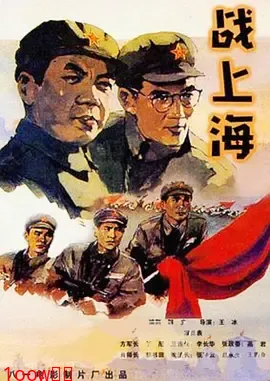 战上海[电影解说]封面图