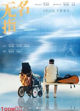 无名指2025封面图