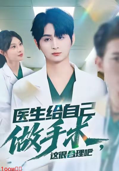 医生给自己做手术，这很合理吧封面图