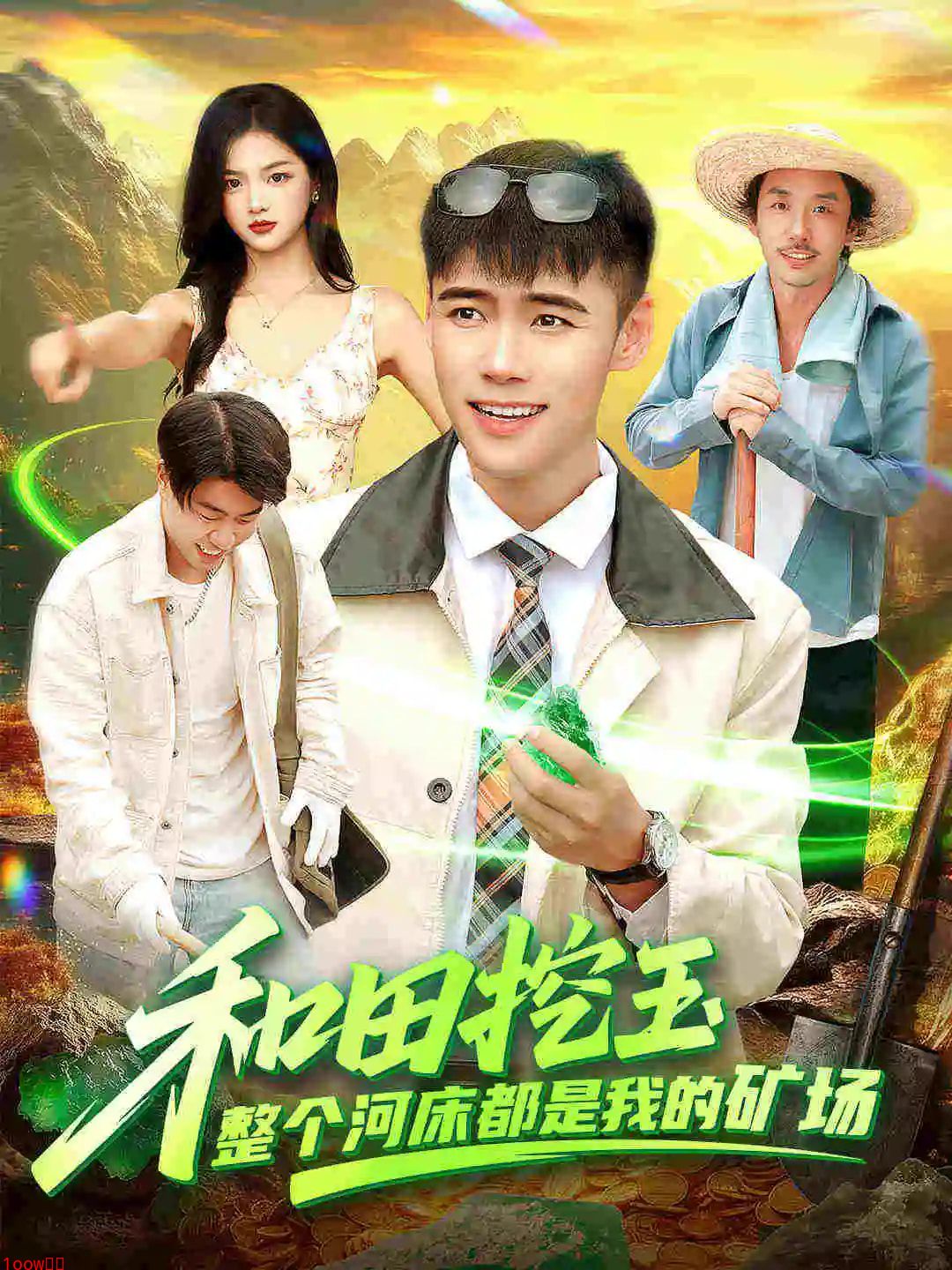 和田挖玉整个河床都是我的矿场封面图