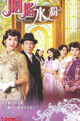 胭脂水粉[电影解说]封面图