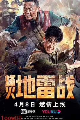 烽火地雷战[电影解说]封面图