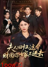 夫人回归，这个财团你嫁不进去封面图