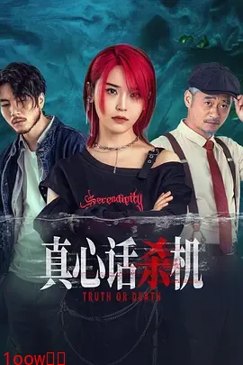 真心话杀机封面图