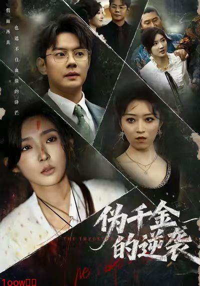 伪千金的逆袭封面图