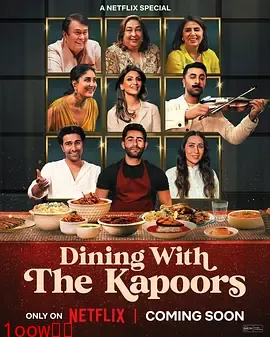 卡普尔家开饭啦：宝莱坞第一家庭的用餐时光封面图