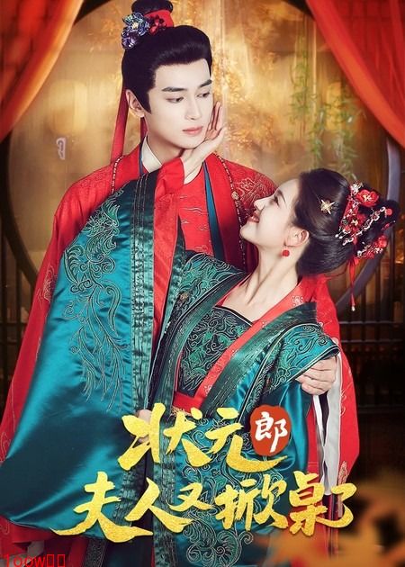 状元郎夫人又掀桌了封面图