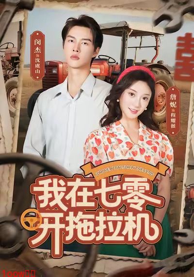 我在七零开拖拉机封面图