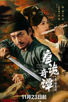 唐诡奇谭之长安县尉封面图