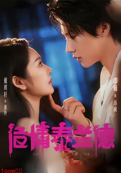 危情泰兰德封面图