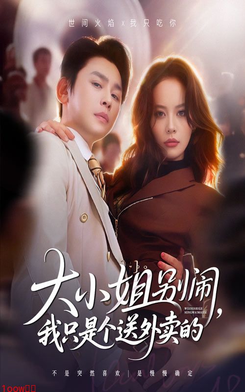 大小姐别闹我只是个送外卖的封面图