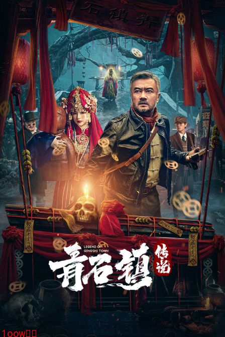 青石镇传说封面图