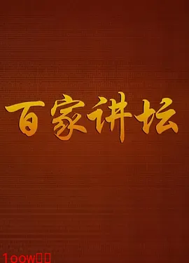 百家讲坛封面图