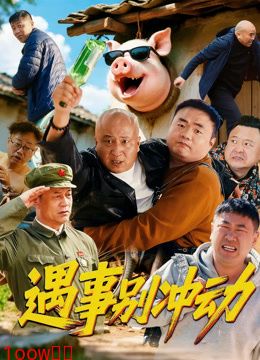 遇事别冲动封面图