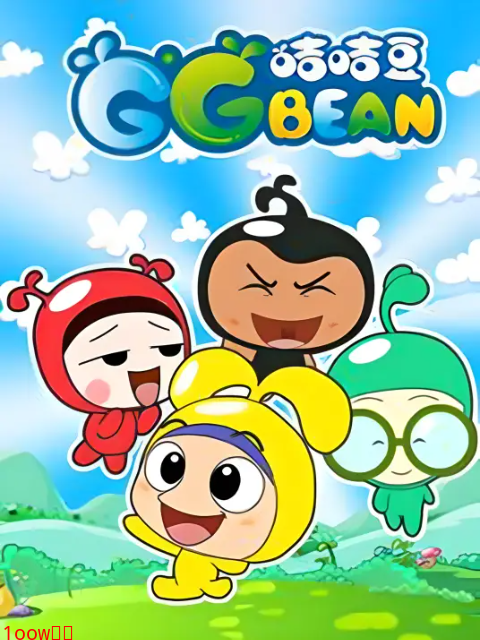 咭咭豆第一季封面图