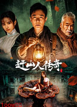 赶山人传奇封面图