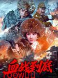 血战到底2025封面图