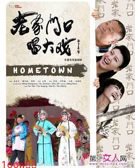 老家门口唱大戏封面图