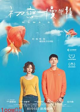 初恋慢半拍[电影解说]封面图