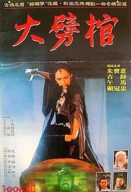 大劈棺[电影解说]封面图