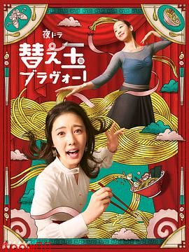 续面BRAVO！封面图