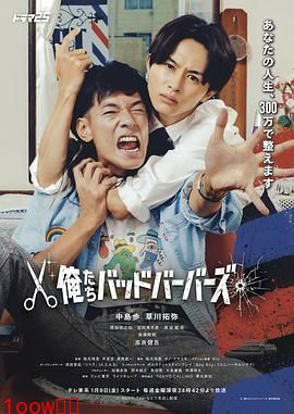 我们是坏蛋理发师封面图