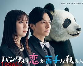 比熊猫更不擅长恋爱的我们封面图