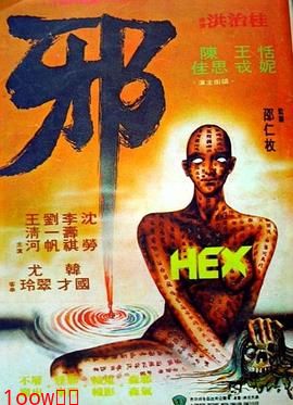 邪1980[电影解说]封面图