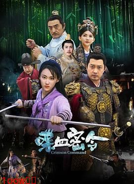 喋血密令封面图