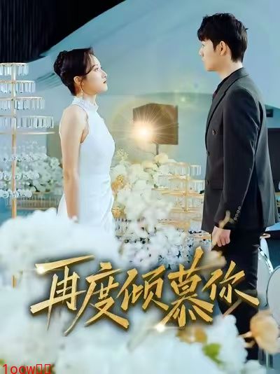 再度倾慕你封面图