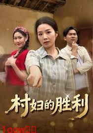 村妇的胜利封面图